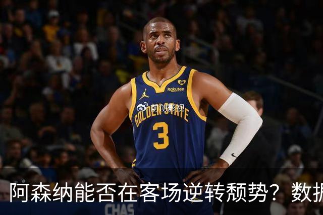 阿森纳能否在客场逆转颓势？数据分析纽卡挑战